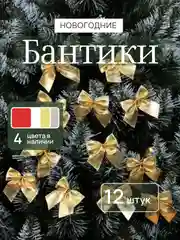Бронзовый бантики на елку, ёлочное украшение 5,5 x 5 см, 12 штук