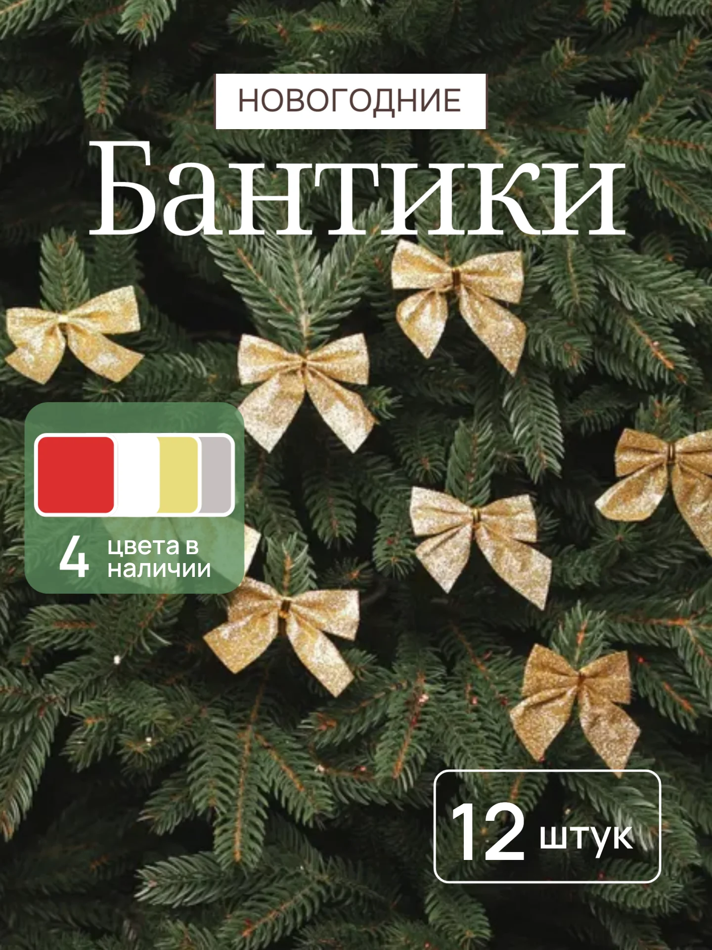 Золотой бантики на елку, ёлочное украшение 5,5 x 5 см, 12 штук