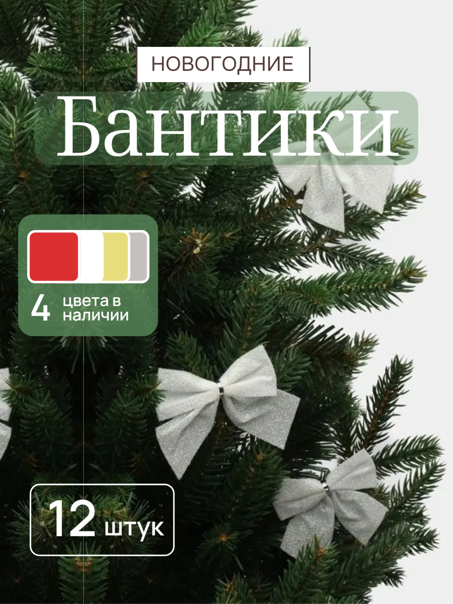 Белый бантики на елку, ёлочное украшение 5,5 x 5 см, 12 штук