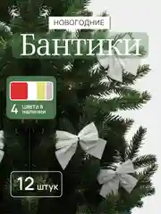 Белый бантики на елку, ёлочное украшение 5,5 x 5 см, 12 штук