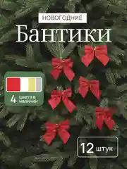 Бантики на елку, ёлочное украшение 5,5 x 5 см, 12 штук