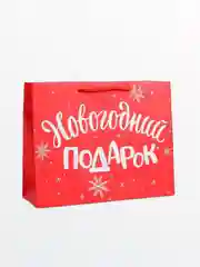 Бордовый пакет подарочный новогодний, разные размеры, 18 вариантов