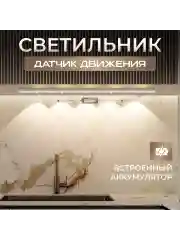 Светильник беспроводной, с датчиком движения ультратонкий, LED, аккумуляторный, 2 режима