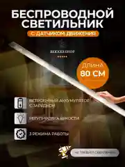 Светильник беспроводной, с датчиком движения ультратонкий, LED, аккумуляторный, 2 режима
