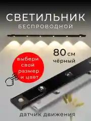 Светильник беспроводной, с датчиком движения ультратонкий, LED, аккумуляторный, 2 режима
