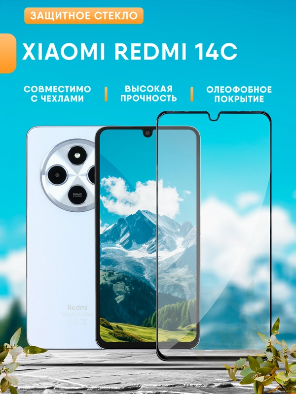 Защитное стекло для Xiaomi Redmi 14C (Редми 14C)