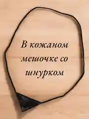 Кулон-подвеска "Бэти-Тумар", оберег мусульманский