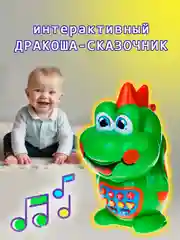 Дракоша-сказочник, интерактивная игрушка для детей, 18,5х9х12,5 см