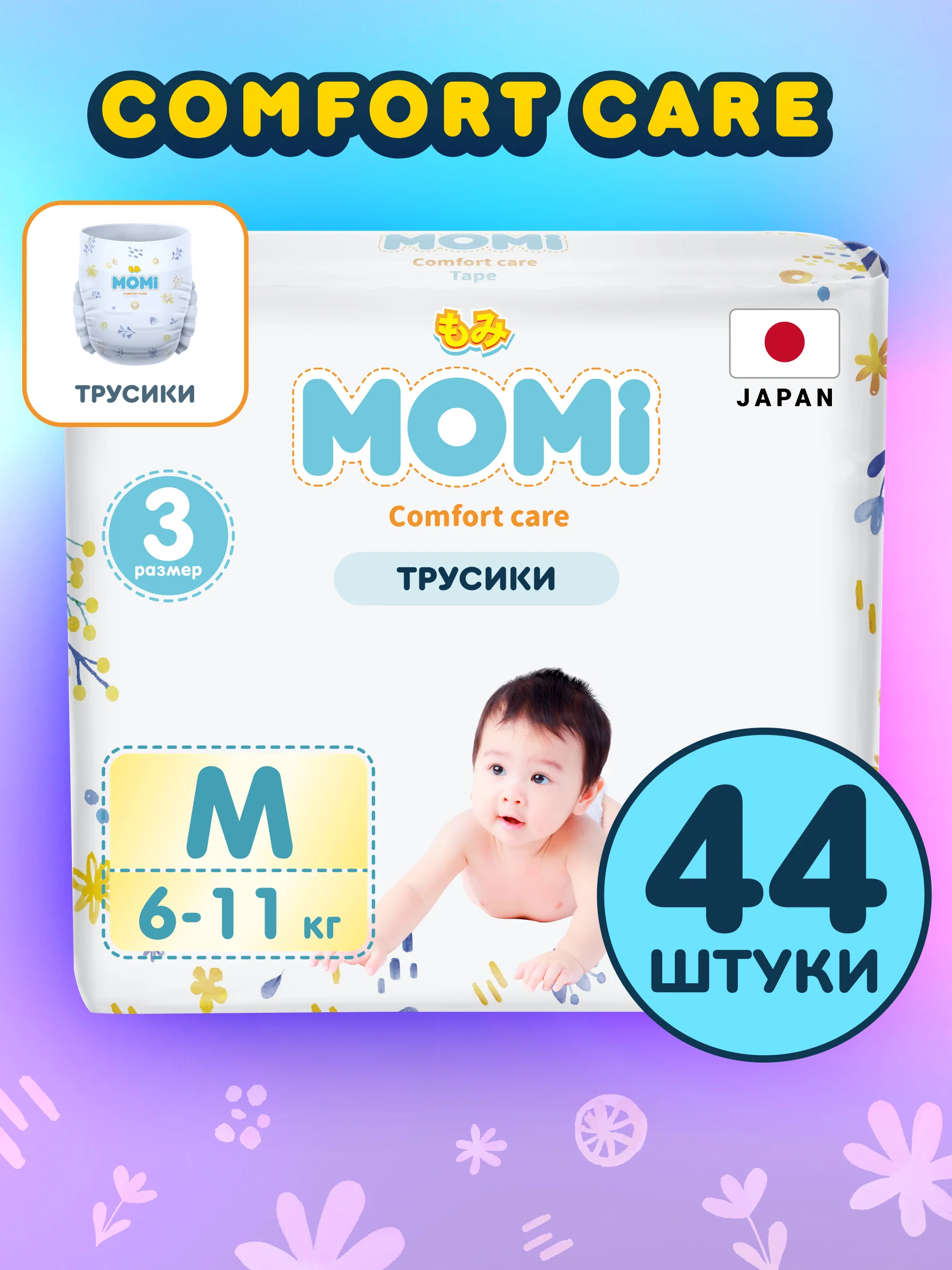 MOMI COMFORT CARE подгузники-трусики  M (6-11 кг), 44 шт