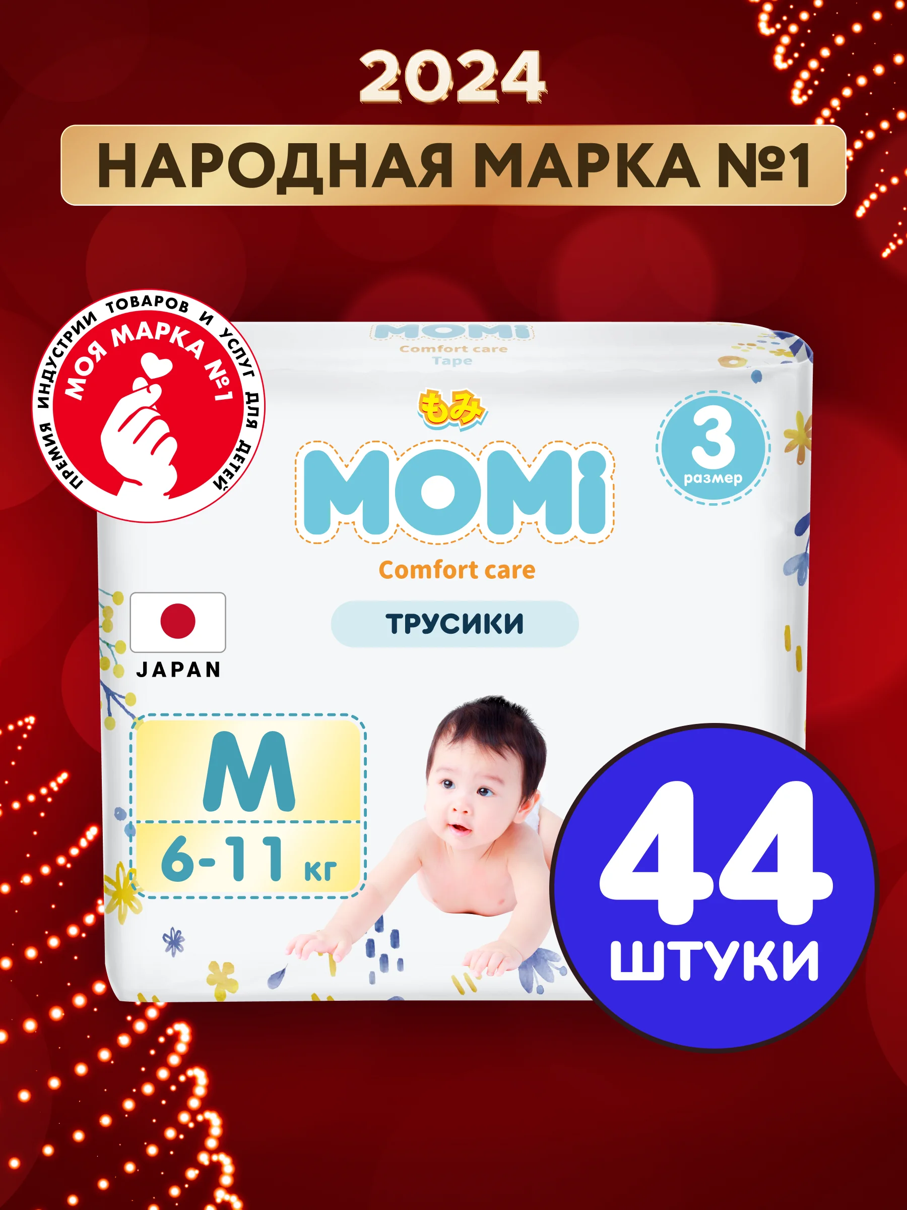 MOMI COMFORT CARE подгузники-трусики  M (6-11 кг), 44 шт