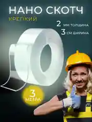 Двусторонняя клейкая лента нано скотч многоразовый, прозрачный, крепкий, 3 метра