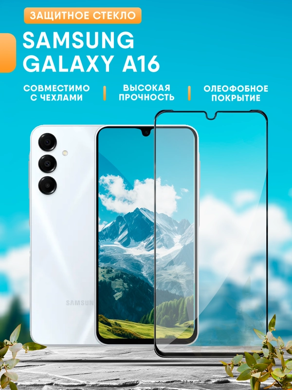 Защитное стекло для Samsung Galaxy A16 (Самсунг А16)