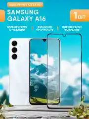 Белый защитное стекло для Samsung Galaxy A16 (Самсунг А16)