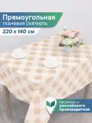Бежевый скатерть на стол декоративная тканевая "Уютная", скатерть для пикника, ВИЛИНА