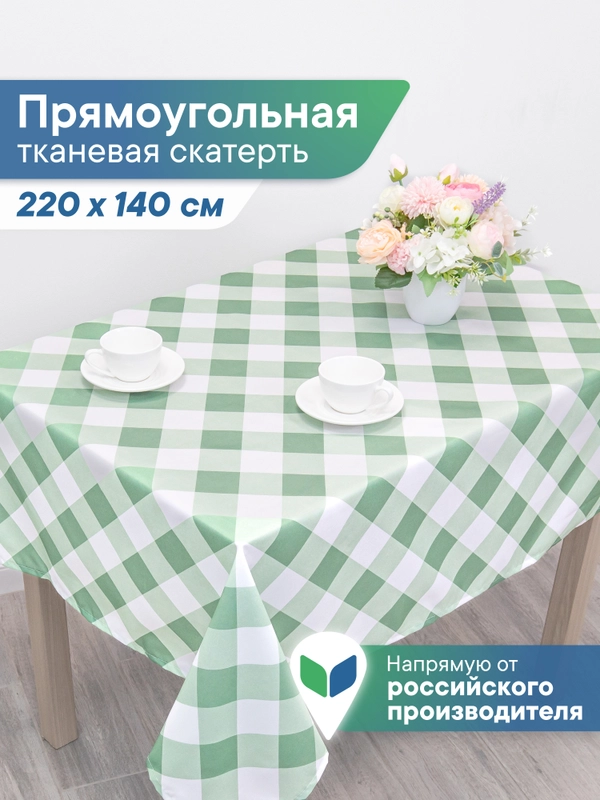 Скатерть на стол декоративная тканевая "Уютная", скатерть для пикника, ВИЛИНА