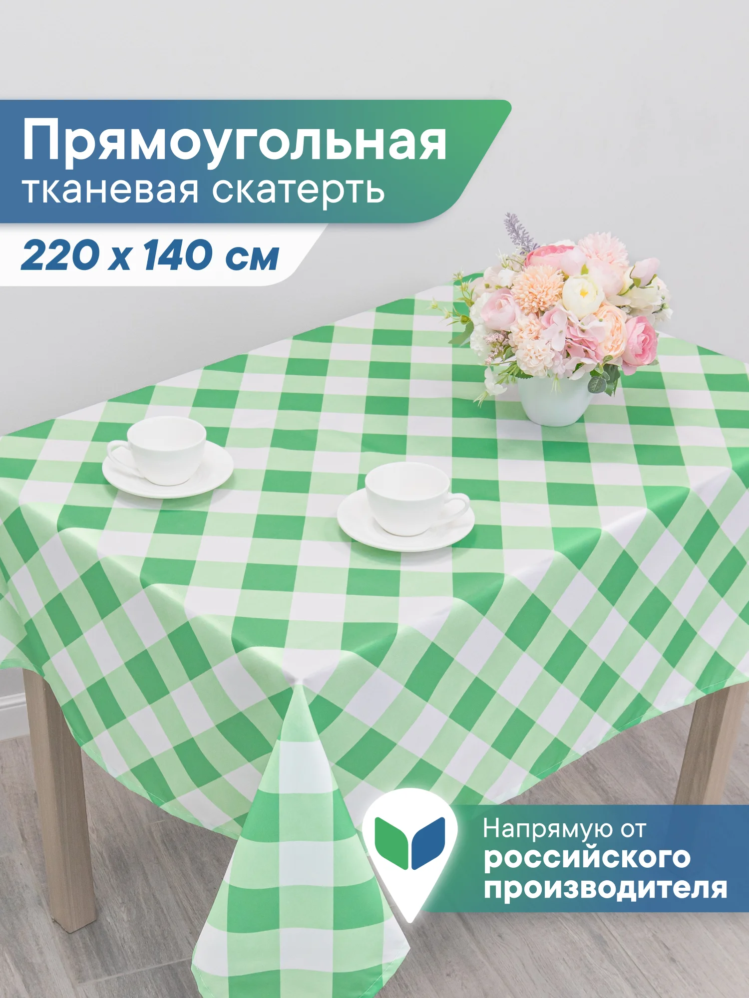 Салатовый скатерть на стол декоративная тканевая "Уютная", скатерть для пикника, ВИЛИНА