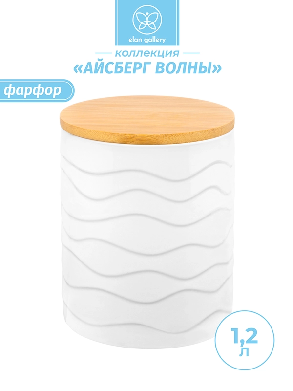 Банка для хранения 1,2 л 13х13х16 см Elan Gallery Айсберг волны