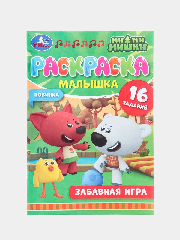 Раскраска детская Забавная игра Ми-ми-мишки мимимишки медвежонок книжка-малышка 16 заданий