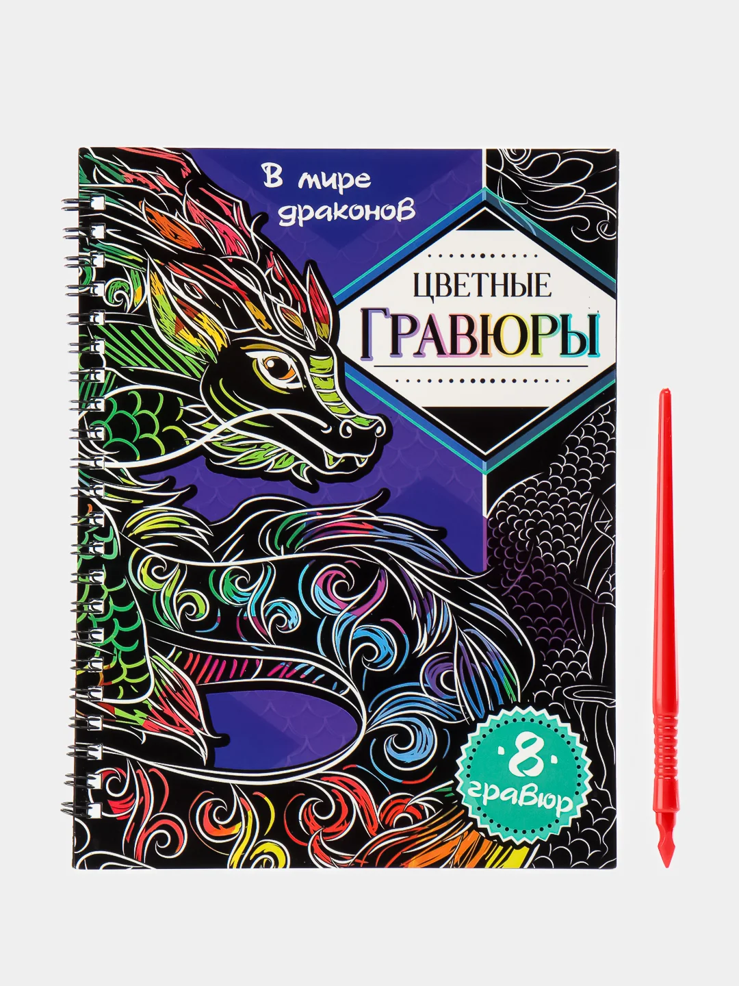 Книжка Раскраска Драконы цветной фон 8 шт Дракоша Игра