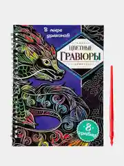 Книжка Раскраска Драконы цветной фон 8 шт Дракоша Игра