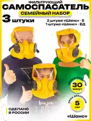 Самоспасатель Шанс-Е Семейный набор 3 шт