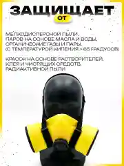 Желтый респиратор от химии и пыли для покраски