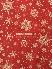 Багровый бумага упаковочная для подарка, цветов крафтовая с приколом, девушке, мужчине, 50*70 см