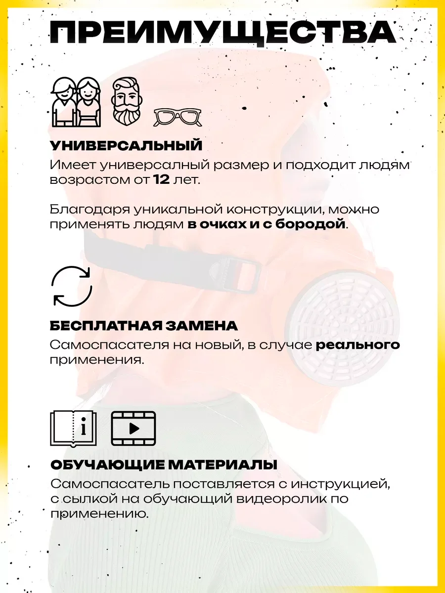 Желтый самоспасатель Шанс - Е усиленный противогаз