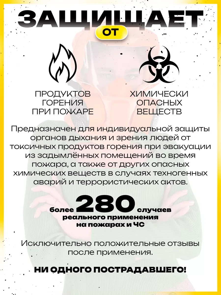 Желтый самоспасатель Шанс - Е усиленный противогаз