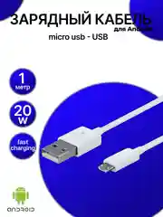 Кабель MICRO USB-USB, быстрая зарядка, 20W, зарядка для Android, шнур для зарядки