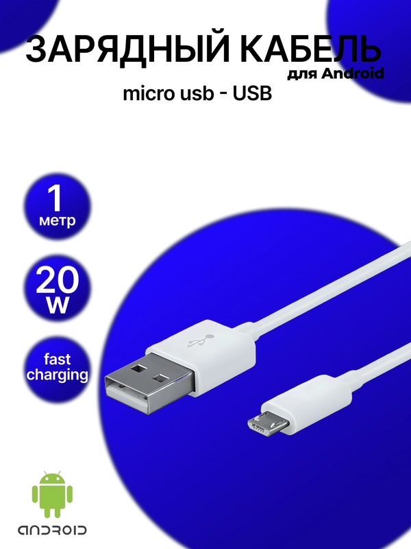 Кабель MICRO USB-USB, быстрая зарядка, 20W, зарядка для Android, шнур для зарядки