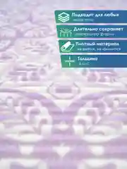 Сиреневый коврик для ванной и туалета противоскользящий безворсовый "ПРЕОБРАЖЕНИЕ" ПВХ, ВИЛИНА