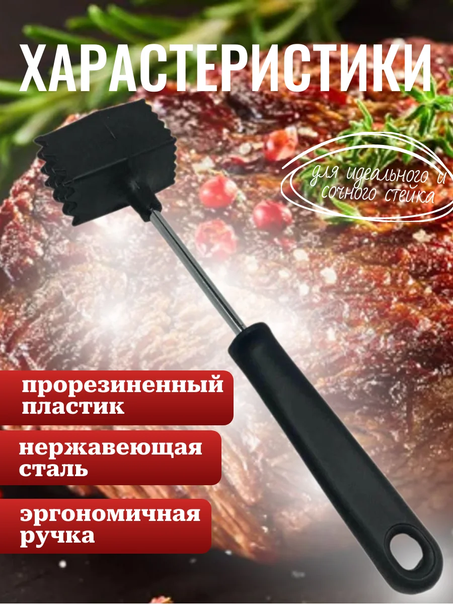 Молоток для отбивания мяса