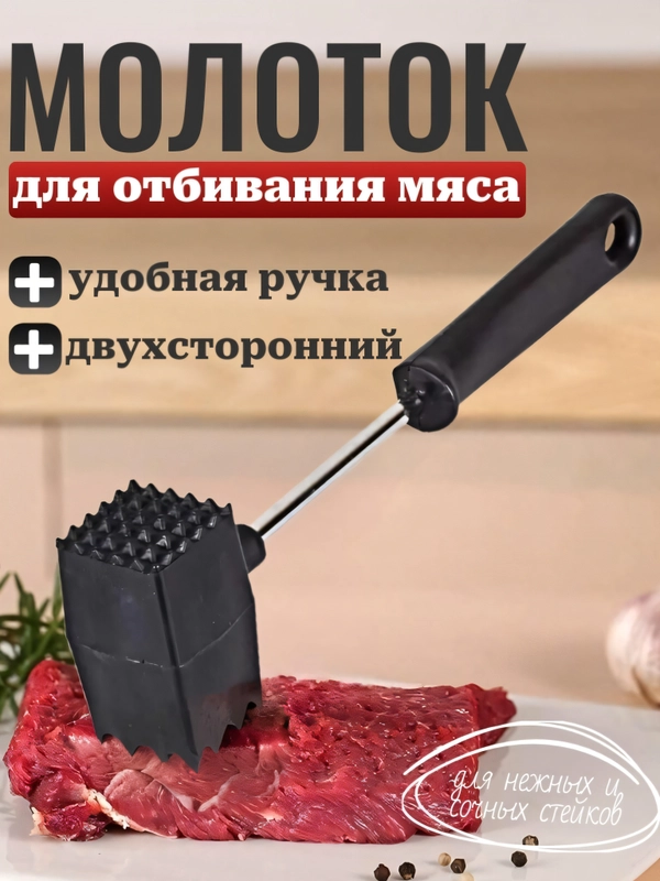 Молоток для отбивания мяса