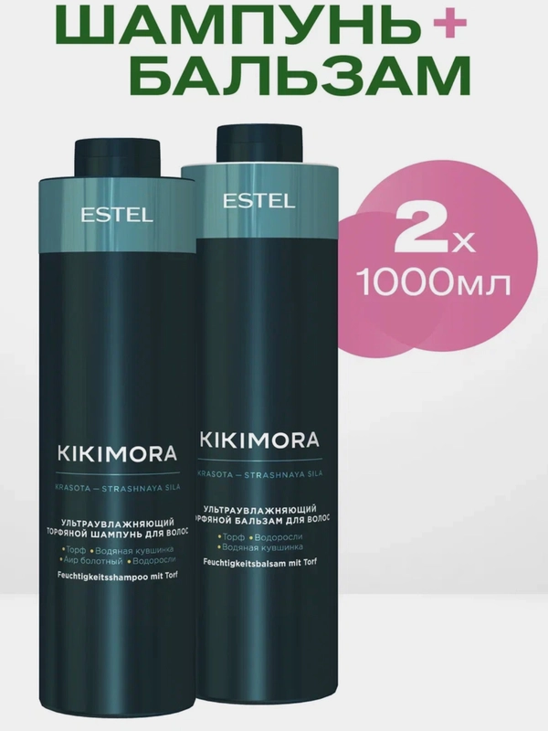 Комплект KIKIMORA для увлажнения волос, торфяной (Ш 1000мл + Б 1000мл)ESTEL PROFESSIONAL