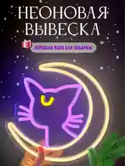 Неоновая вывеска "Кошечка Сейлор Мун на луне", светильник, ночник