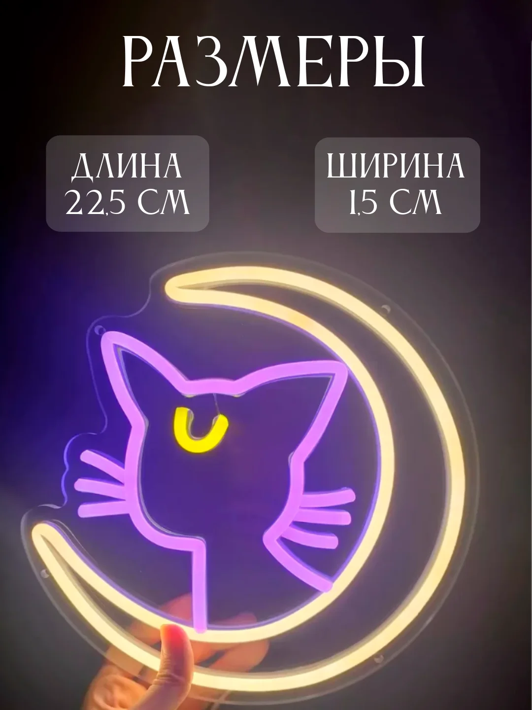 Неоновая вывеска "Кошечка Сейлор Мун на луне", светильник, ночник
