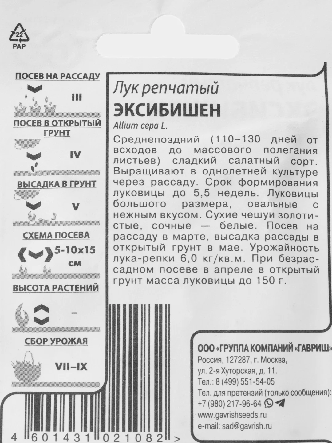 Семена Лук репчатый "Эксибишен", ц/п, 0,1 г (10181335)
