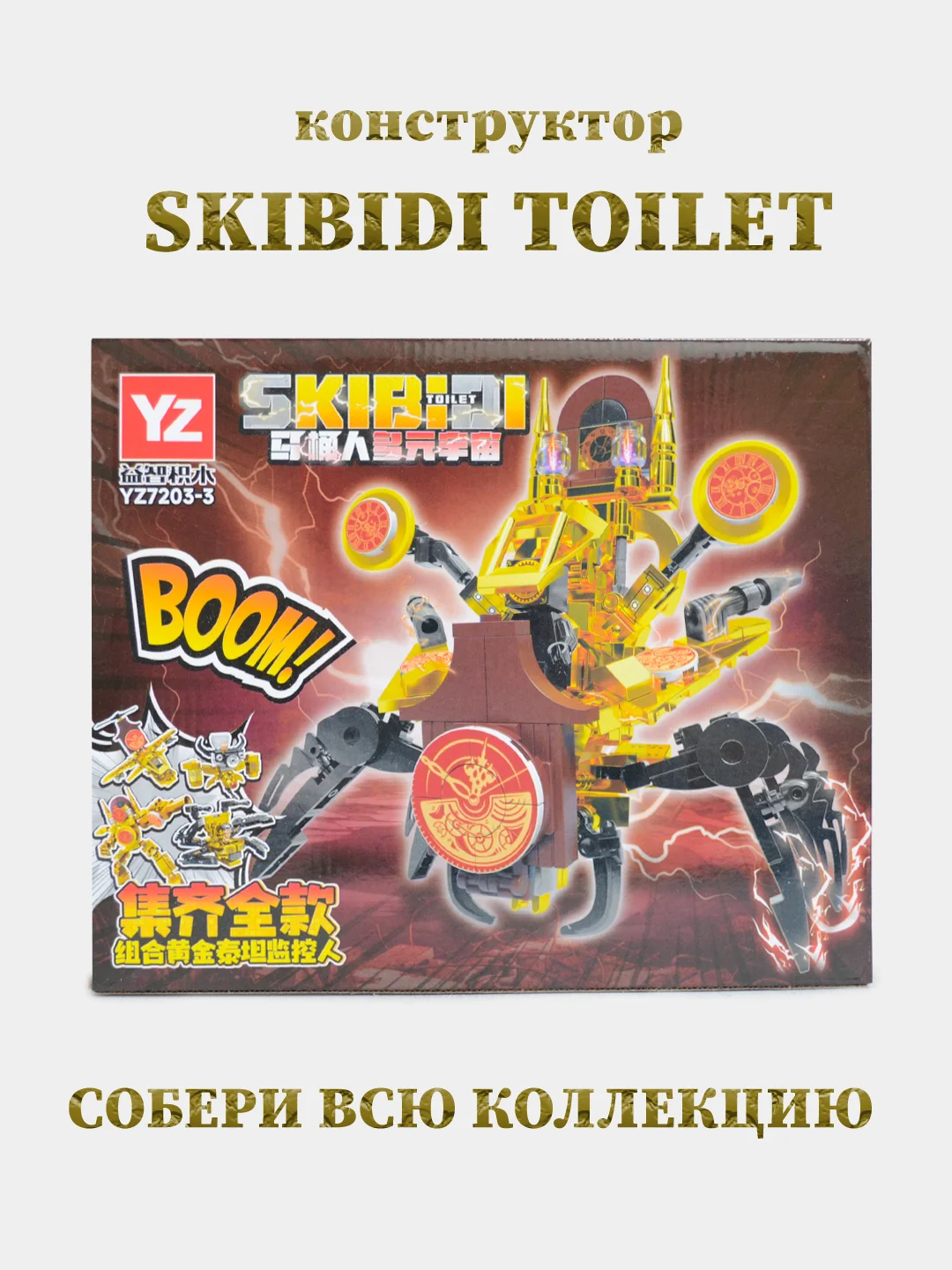 Золотой конструктор Скибиди Туалет, Skibidi Toilet, совместимо с лего