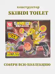 Золотой конструктор Скибиди Туалет, Skibidi Toilet, совместимо с лего