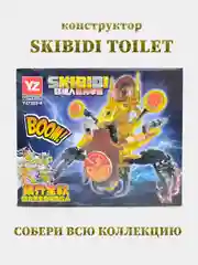 Бронзовый конструктор Скибиди Туалет, Skibidi Toilet, совместимо с лего