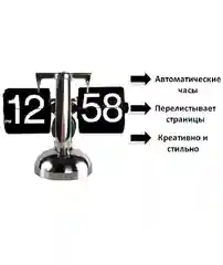 Черный часы с автоматическим перелистыванием страниц