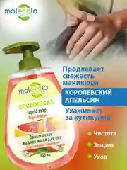 Экологичное жидкое крем-мыло для рук с дозатором MOLECOLA "Королевский Апельсин", 550 мл