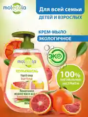Экологичное жидкое крем-мыло для рук с дозатором MOLECOLA "Королевский Апельсин", 550 мл