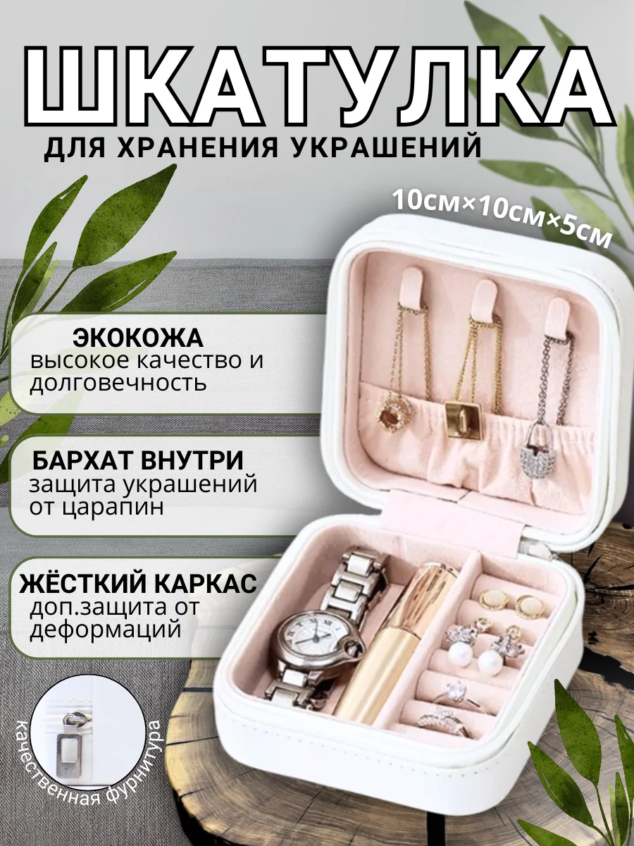 Белый шкатулка для хранения ювелирных украшений, мини органайзер для бижутерии: колец, цепочек