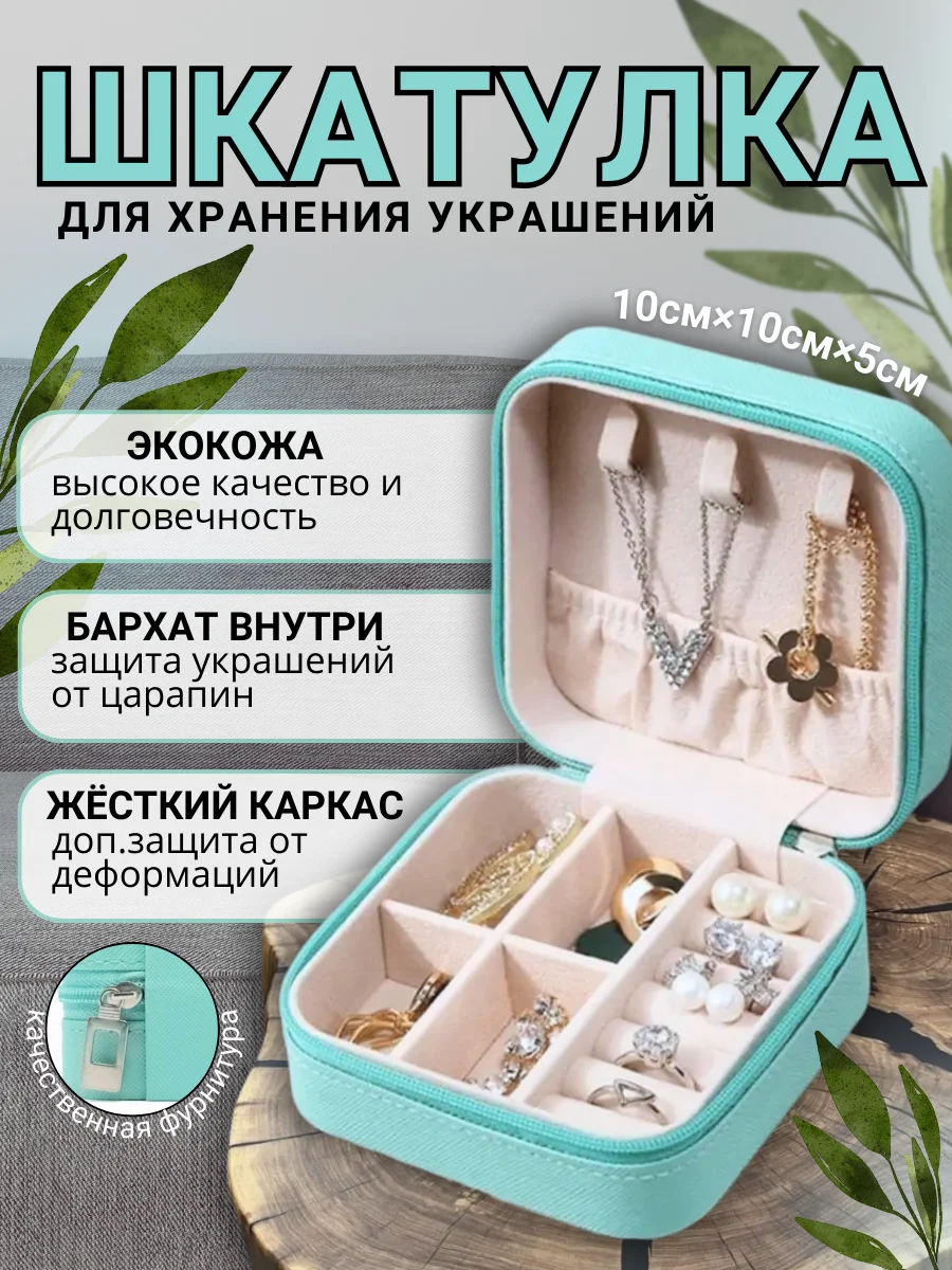 Шкатулка для хранения ювелирных украшений, мини органайзер для бижутерии: колец, цепочек