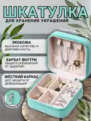 Шкатулка для хранения ювелирных украшений, мини органайзер для бижутерии: колец, цепочек
