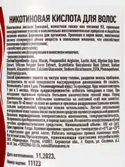 Никотиновая кислота для роста волос, 100 мл х 2 шт