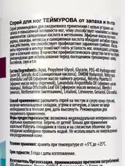 Спрей для ног Теймурова, дезодорант мужской/женский от запаха и пота, 150 мл х 5 шт