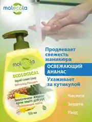 Экологичное жидкое крем-мыло для рук MOLECOLA "Освежающий Ананас", 550 мл